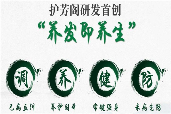 護芳閣養(yǎng)發(fā)館