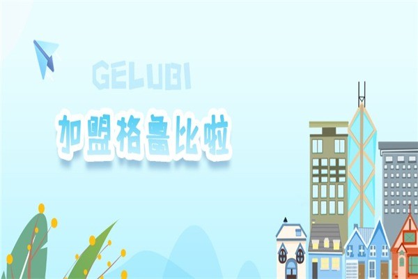 格魯比孕嬰童連鎖