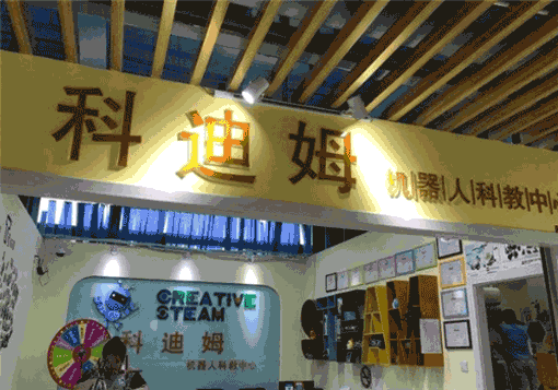 科迪姆機器人科教中心