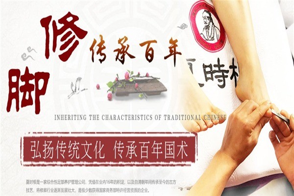 夏時(shí)根修腳坊