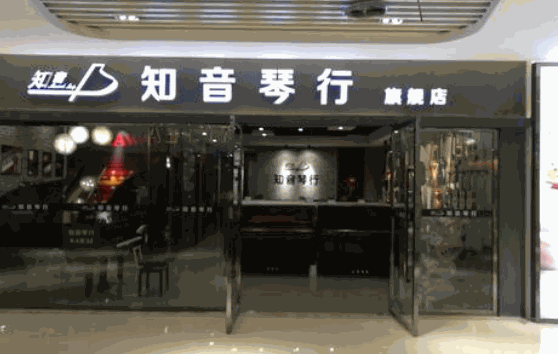 知音琴行