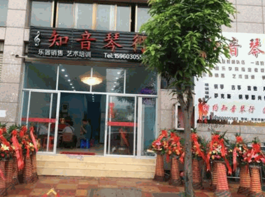 知音琴行