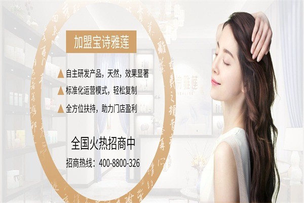 寶詩(shī)雅蓮養(yǎng)發(fā)館