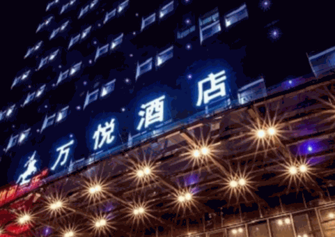 萬悅國際酒店