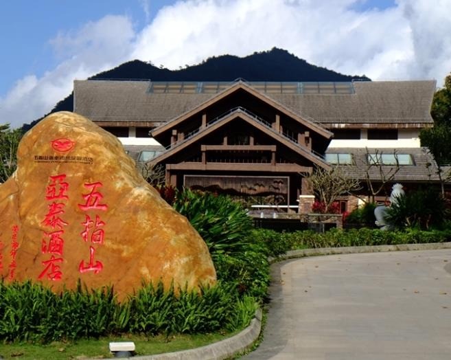 五指山休閑館酒店