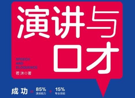 演講與口才