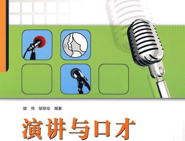 演講與口才