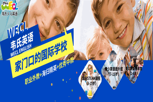 韋氏英語學(xué)校