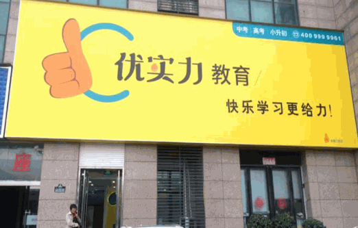 優(yōu)實力培訓機構(gòu)