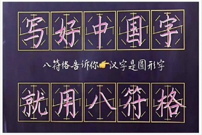 八符格書法教育