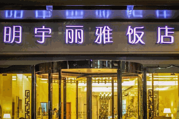 明宇麗雅酒店