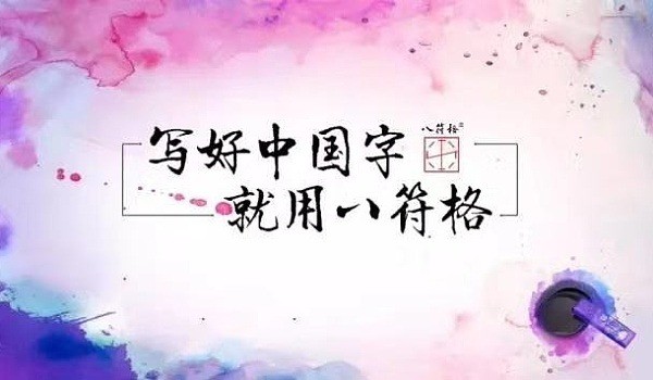 八符格書法教育