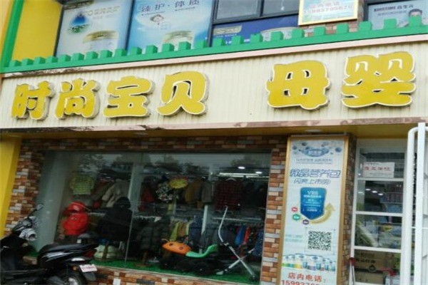 時尚寶貝母嬰生活館
