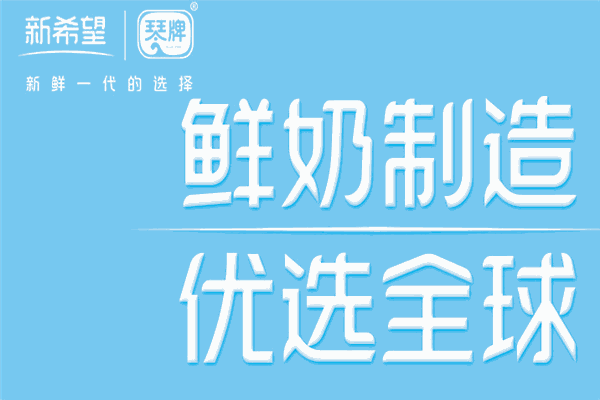 新希望琴牌乳業(yè)