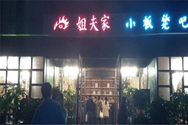 姐夫家的小火鍋