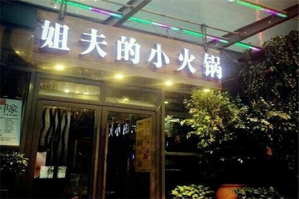 姐夫家的小火鍋