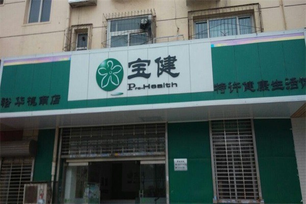 寶健健康生活館