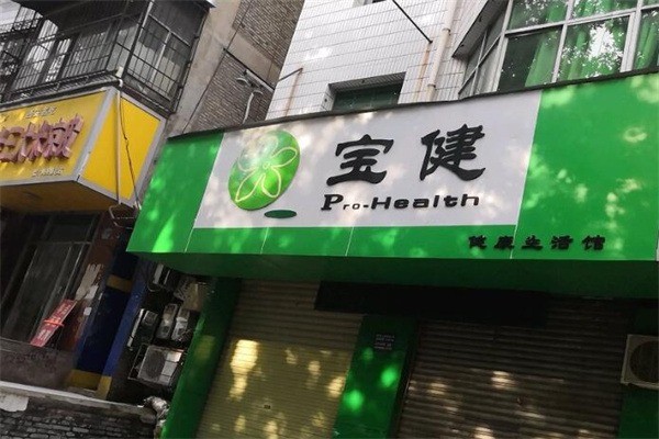 寶健健康生活館