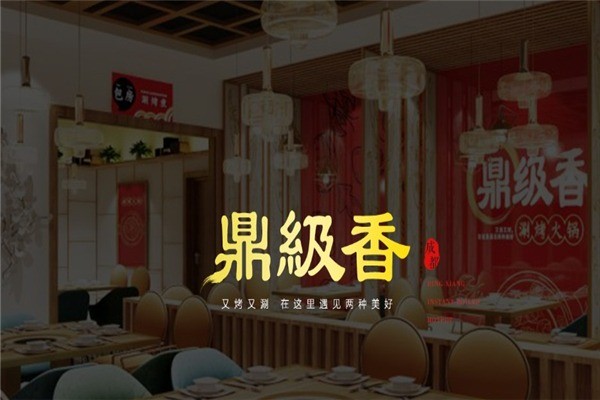 鼎級(jí)香涮烤火鍋