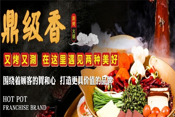 鼎級(jí)香涮烤火鍋