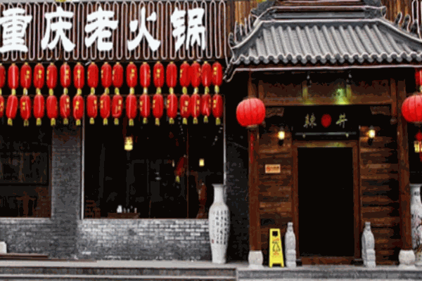 辣井重慶老火鍋