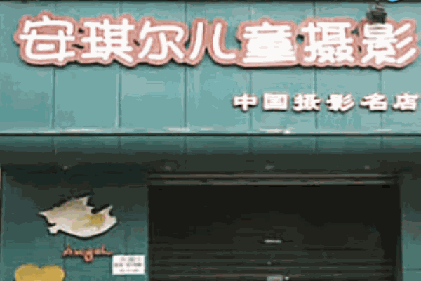 安琪爾兒童攝影