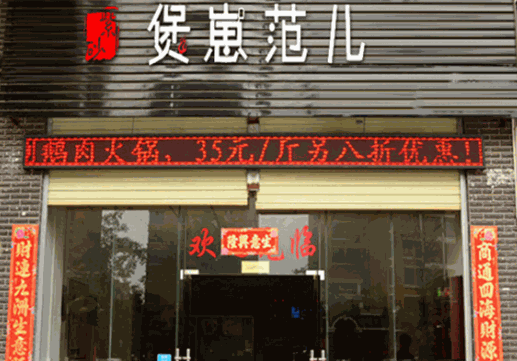 煲崽范兒煲仔飯