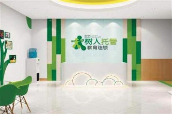 樹人托管教育連鎖