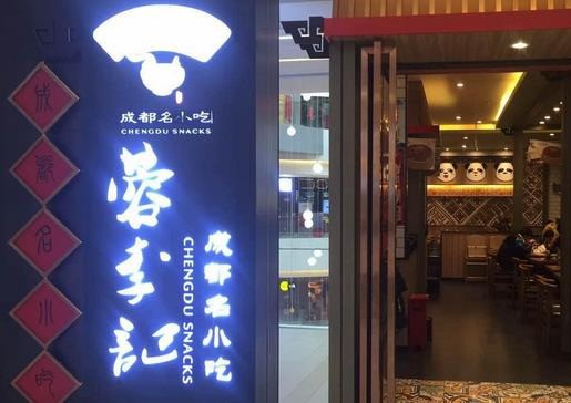 蓉李記成都名小吃