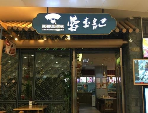 蓉李記成都名小吃