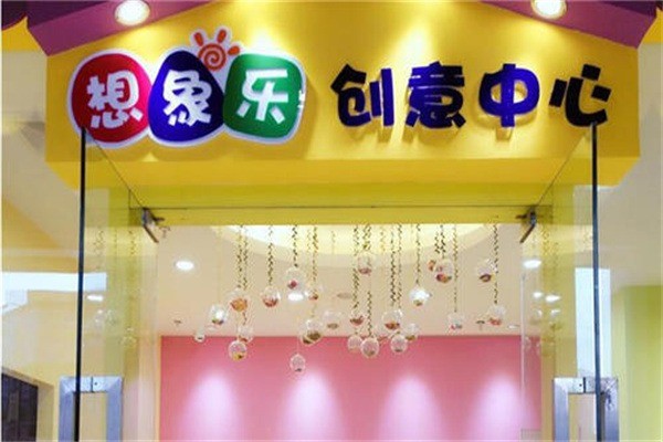 想象樂創(chuàng)意中心