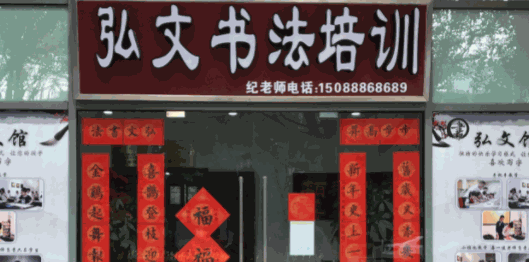 弘文書法培訓(xùn)