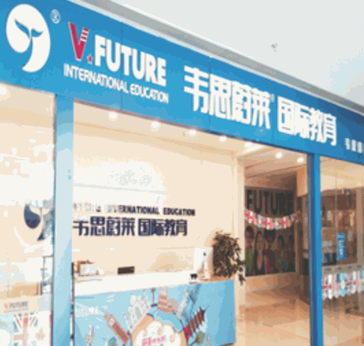 韋思蔚萊國際英語