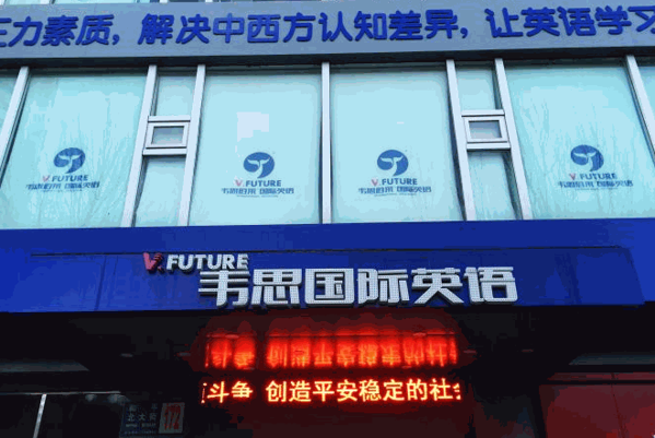 韋思蔚萊國際英語