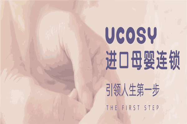 Ucosy優(yōu)可齊進口母嬰