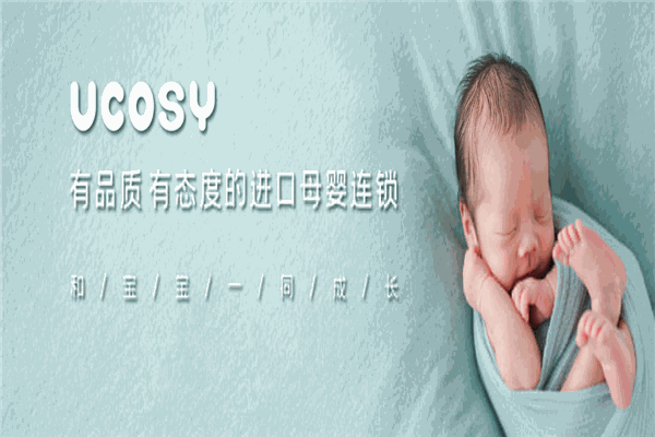 Ucosy優(yōu)可齊進口母嬰