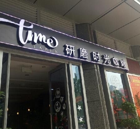 研磨時光咖啡