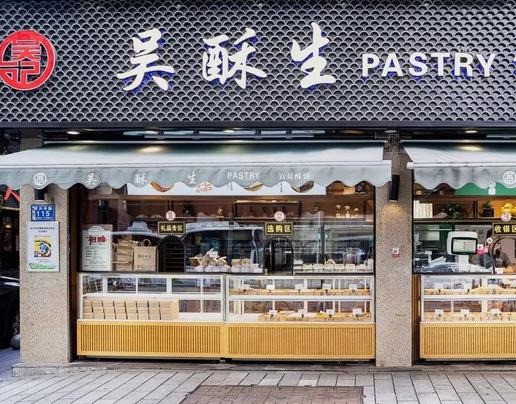 吳酥生糕點