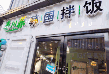 春川春韓國拌飯