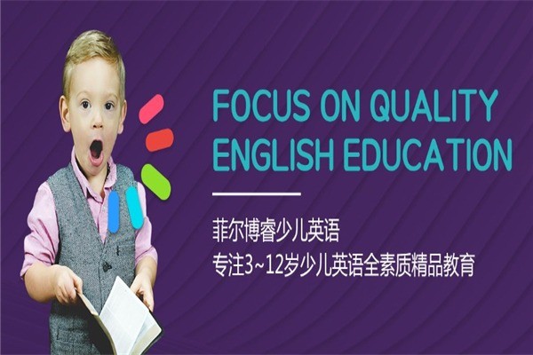 菲爾博睿少兒英語學(xué)校