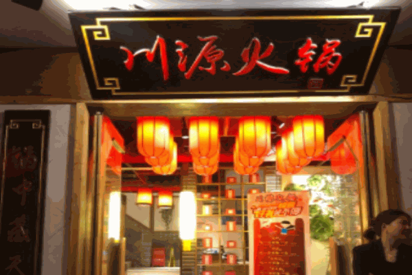 川源火鍋