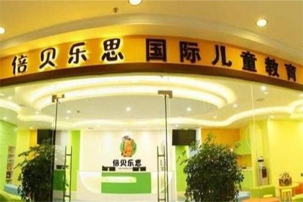 倍貝樂思國際兒童教育