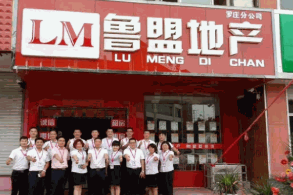 魯盟地產(chǎn)經(jīng)紀(jì)