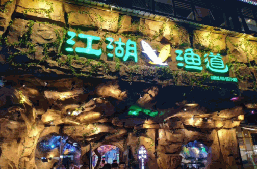 江湖漁道紙包魚