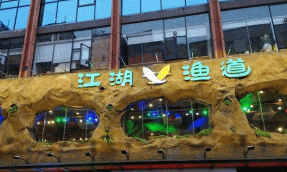 江湖漁道紙包魚