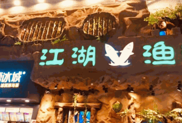 江湖漁道紙包魚