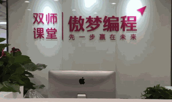 傲夢編程學(xué)校