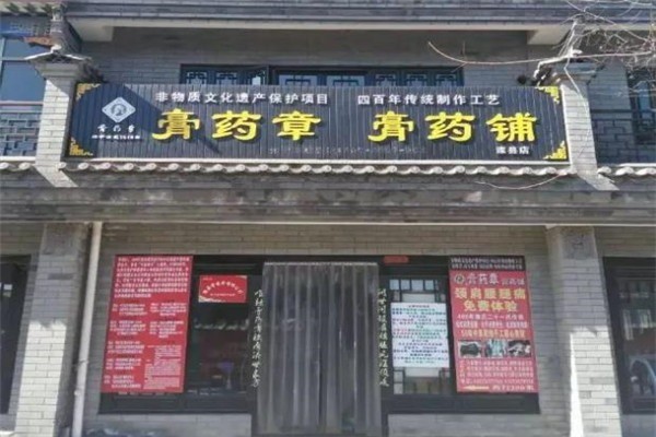 膏藥章膏藥鋪