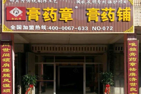 膏藥章膏藥鋪