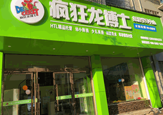 瘋狂龍博士托管教育